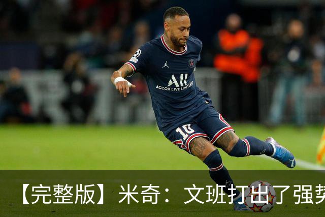 【完整版】米奇：文班打出了强势表现 对此我们都不感到惊讶