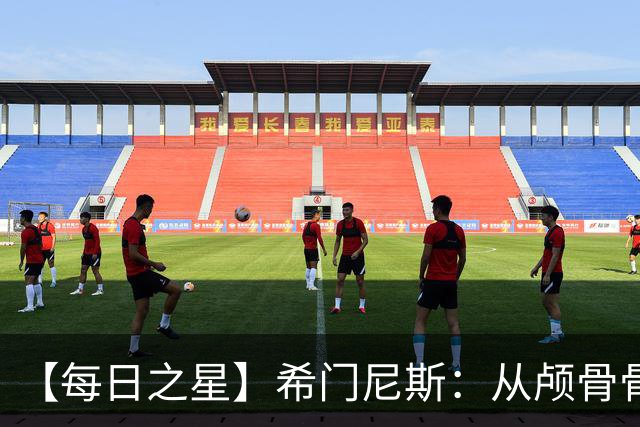 【每日之星】希门尼斯：从颅骨骨折到世界杯破门 用进球告慰亡父