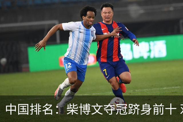 中国排名：柴博文夺冠跻身前十 邓韬彭博也上升