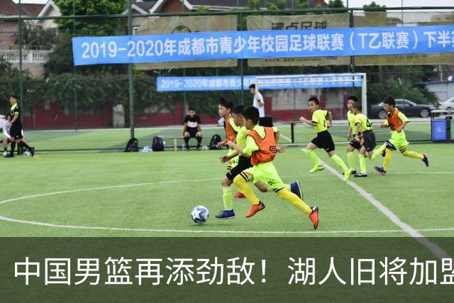 中国男篮再添劲敌！湖人旧将加盟亚洲劲旅，NBA生涯场均12.1分