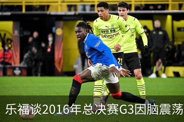 乐福谈2016年总决赛G3因脑震荡缺阵：那是我生涯中最艰难的时刻