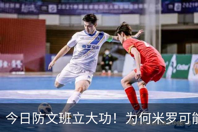 今日防文班立大功！为何米罗可能湖人需要：有伤病隐患但值得冒险