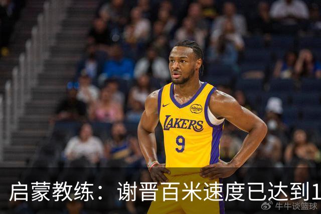启蒙教练：谢晋百米速度已达到10秒8，他未来绝对可以去五大联赛