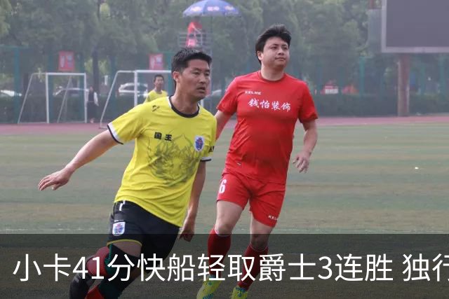 小卡41分快船轻取爵士3连胜 独行侠力克开拓者
