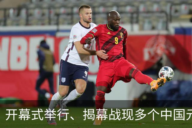 开幕式举行、揭幕战现多个中国元素、墨西哥2：0战胜南非……一文速览世界杯开幕日