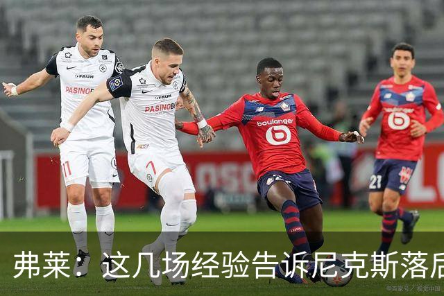 弗莱：这几场经验告诉尼克斯落后多少都别放弃 马刺总会累的