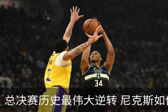 总决赛历史最伟大逆转 尼克斯如何让奇迹发生？