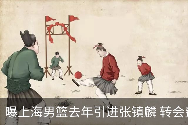 曝上海男篮去年引进张镇麟 转会费投入超5000万