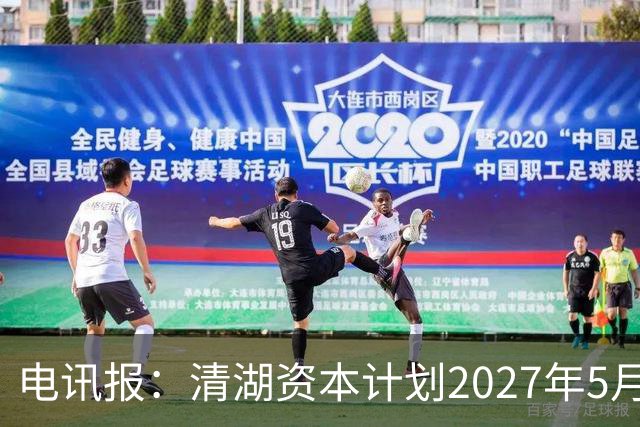 电讯报：清湖资本计划2027年5月接管切尔西，可能引发与伯利冲突