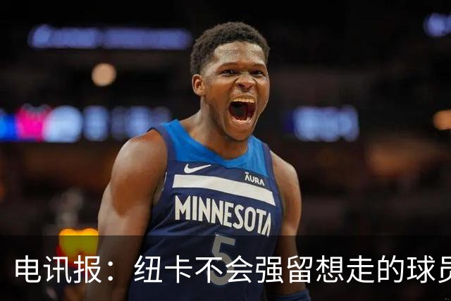 电讯报：纽卡不会强留想走的球员，他们为托纳利标价约1亿镑