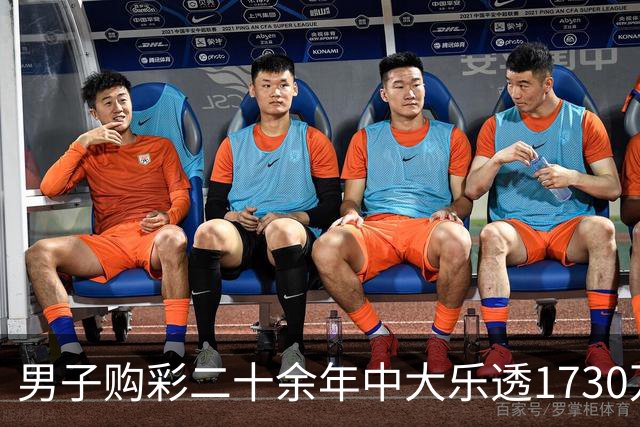 男子购彩二十余年中大乐透1730万：未来继续买