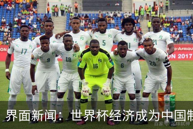 界面新闻：世界杯经济成为中国制造企业转型的“催化剂”
