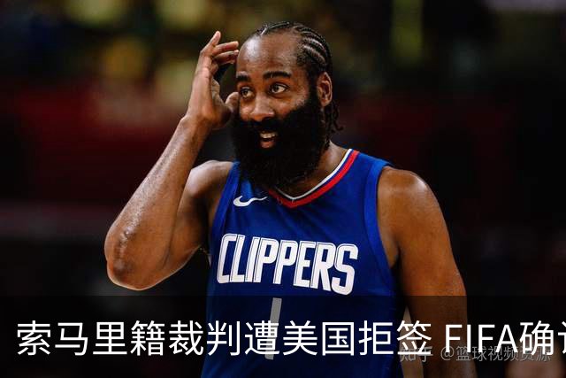 索马里籍裁判遭美国拒签 FIFA确认其无法参加世界杯