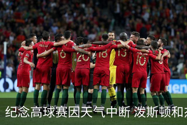 纪念高球赛因天气中断 泼斯顿和杰拉德暂时领先