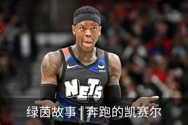 绿茵故事 | 奔跑的凯赛尔