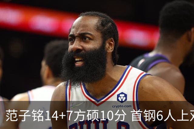 范子铭14+7方硕10分 首钢6人上双送北控6连败
