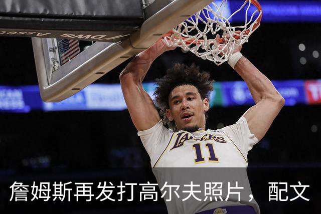 詹姆斯再发打高尔夫照片，配文“有本事来抓我”