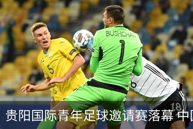贵阳国际青年足球邀请赛落幕 中国U23国足3球击败塔吉克斯坦队