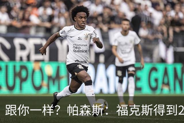 跟你一样？帕森斯：福克斯得到2.3亿合同是因过去表现 而不是将来