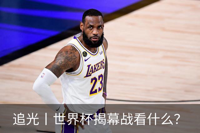 追光丨世界杯揭幕战看什么？