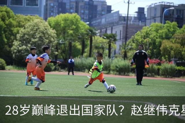 28岁巅峰退出国家队？赵继伟克星宣布退役：男篮反倒成最大受益者