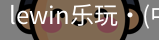LEwin乐玩官网